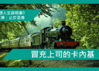 冒充上司的卡內基