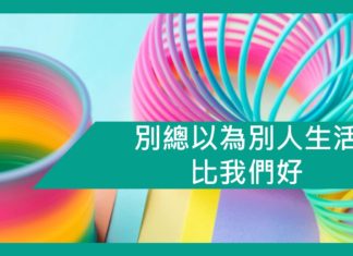 【勵志文章】知足常樂–別總以為別人生活比我們好
