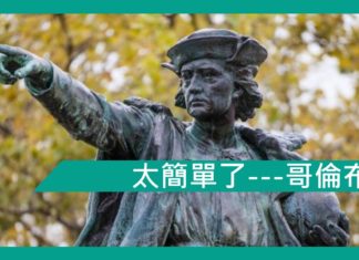 【勵志文章】太簡單了—哥倫布