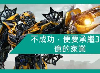 【勵志文章】不成功,便要承繼324億的家業