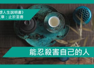 能忍殺害自己的人