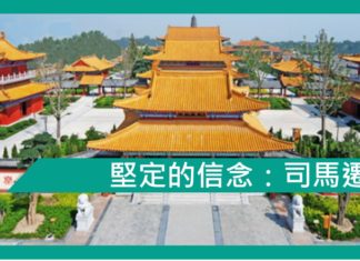 【勵志文章】堅持的信念—司馬遷