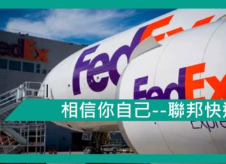 【勵志文章】相信你自己–聯邦快遞