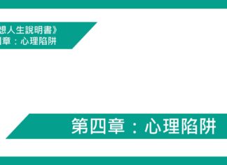 第四章:心理陷阱