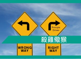 【勵志文章】殺雞儆猴