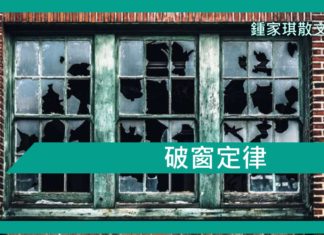 【心理文章】破窗定律