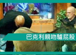 【勵志文章】電台名咀親吻驢屁股