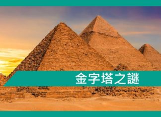 【勵志文章】金字塔之謎
