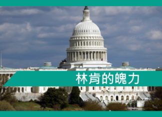 【勵志文章】林肯的魄力