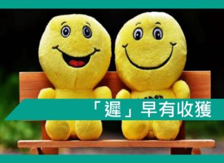 【勵志文章】「遲」早有收獲