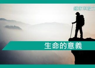 【勵志文章】生命的意義