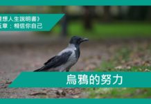 烏鴉的努力