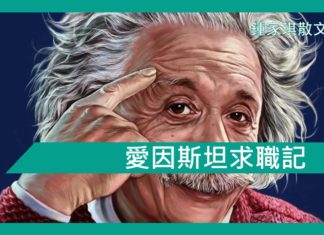 【勵志文章】愛因斯坦求職記