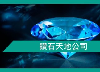 【勵志文章】鑽石天地公司