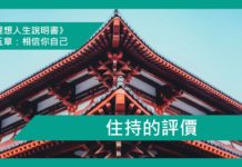 住持的評價