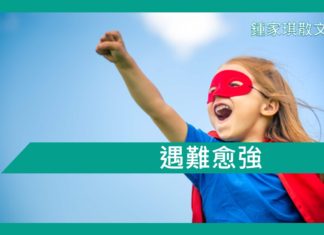 【勵志文章】遇難愈強