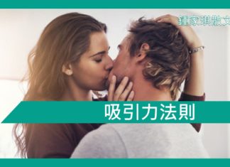 【勵志文章】吸引力法則