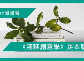 《淺談創意學》足本版