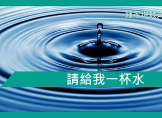 【勵志文章】請給我一杯清水