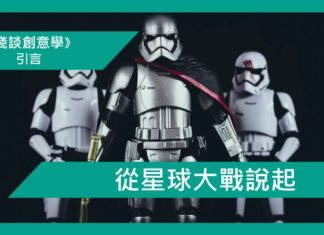 引言:從星球大戰說起