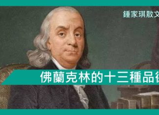 【勵志文章】佛蘭克林的十三種品德