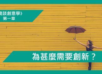 【第一章】為甚麼需要創新?