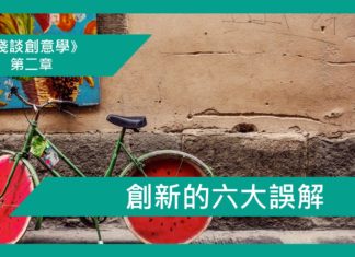 【第二章】創新的六大誤解