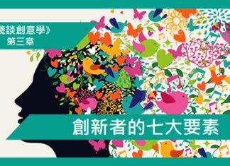 【第三章】創新者的七大要素