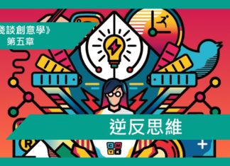 【第五章】逆反思維 ( Reverse Thinking)