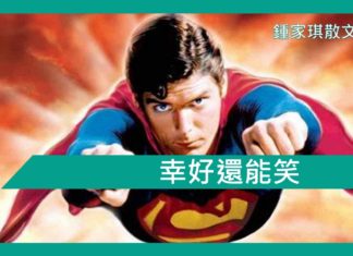 【勵志文章】幸好還能笑—差克里斯托弗.里夫