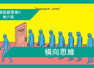 【第六章】橫向思維 ( Lateral thinking)