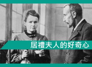 居禮夫人的好奇心