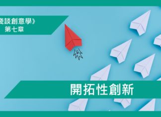 【第七章】開拓性創新
