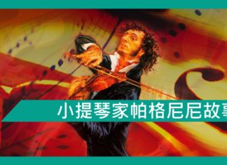 【勵志文章】小提琴家帕格尼尼故事
