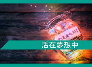 【勵志文章】活在夢想中