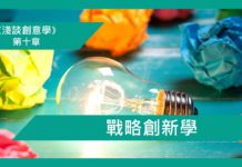 【第十章】戰略創新學