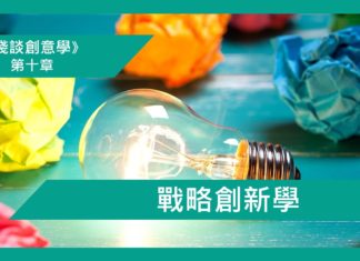 【第十章】戰略創新學