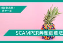 【第十一章】5分鐘學懂SCAMPER奔馳創意法