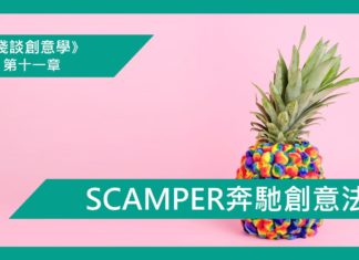【第十一章】5分鐘學懂SCAMPER奔馳創意法