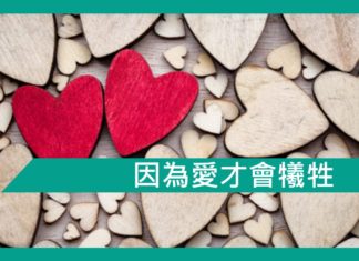 【勵志文章】因為愛才會犧牲