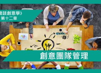 【第十二章】創意團隊管理