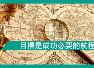 【勵志文章】目標是成功必要的航程圖