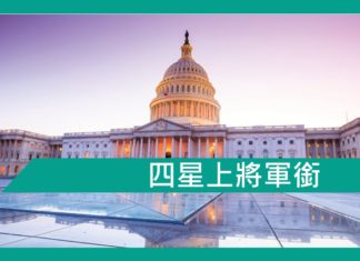 【勵志文章】四星上將軍銜