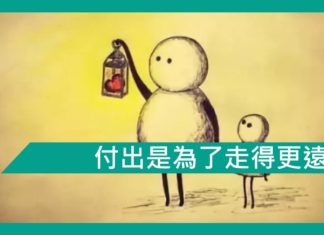 【勵志文章】付出為的是走得更遠