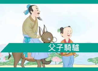 【勵志文章】父子騎驢的故事