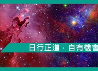 【勵志文章】日行正道,自有機會