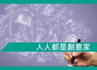人人都是創意家