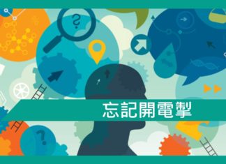 思考盲點—忘記開電掣
