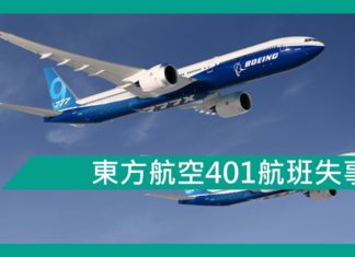 思考盲點–東方航空401航班失事