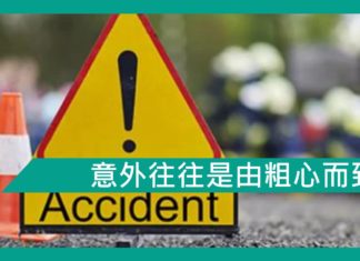 意外往往是由粗心而致